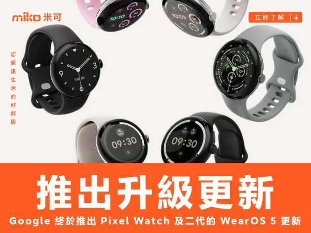 Google 終於重新推出了 Pixel Watch 及二代的 WearOS 5 升級更新